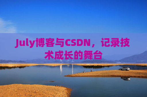 July博客与CSDN，记录技术成长的舞台